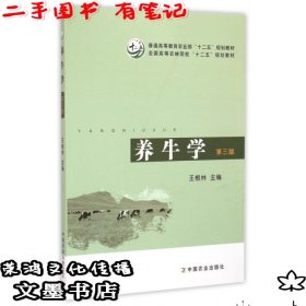 养牛学(第3版（二手有笔记）