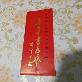 纪念抗日战争胜利五十周年 老年书画展 请柬目录折页