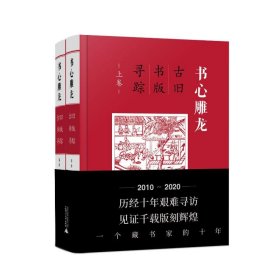 书心雕龙:古旧书版寻踪(上下)