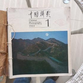 中国摄影1984年1-6期