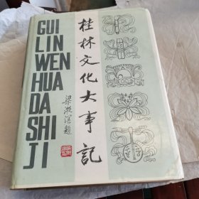 桂林文化大事记