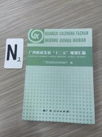 广西财政发展“十二五”规划汇编