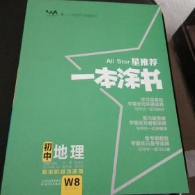 初中地理（初中阶段均适用）/星推荐一本涂书