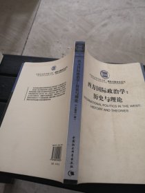 西方国际政治学：历史与理论