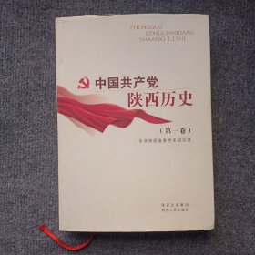 中国共产党陕西历史（第1卷）精装本