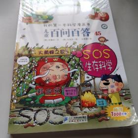 儿童百问百答45 SOS生存科学 我的第一本科学漫画书