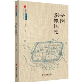 安阳影像图志（中国八大古都系统文化丛书·安阳卷）9787520536233