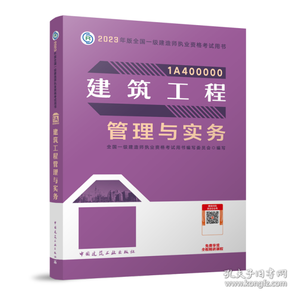 建筑工程管理与实务（2023一建教材）
