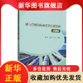 油氣管網(wǎng)國(guó)際標(biāo)準(zhǔn)化培訓(xùn)教材基礎(chǔ)篇 惠泉//譚笑//劉冰| 9787518365746 石油工業(yè)