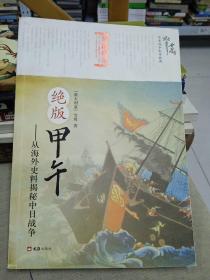 绝版甲午：从海外史料揭秘中日战争