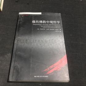 藏传佛教中观哲学