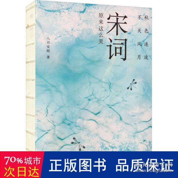 秋色连波，不关风月：宋词原来这么美（汇聚词学名家集说，博采众长；严选善本，精校精注）