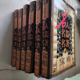 中华五千年名人名篇名著宝库 精装大16开全六册，有收藏证书