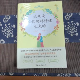 女儿是吸收妈妈情绪长大的