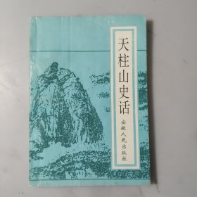 天柱山史话