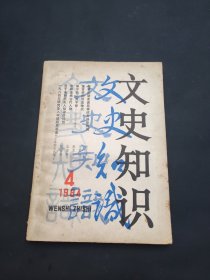 文史知识 1984 4