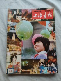 上海画报1984年第1-6期共六册合售/零售