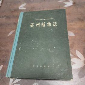 广州植物志（精装，1956年一版，1959年3印）