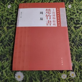 上海博物馆藏楚竹书《周易》：先秦书法艺术丛刊