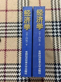 经济学（第十四版）（上下2册全） 品相自鉴