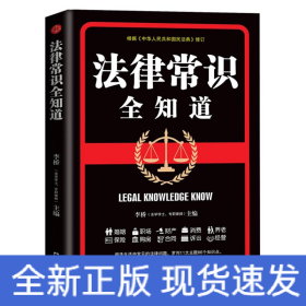 法律常识全知道