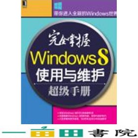 完全掌握Windows 8使用与维护超级手册