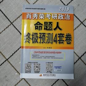 2019肖秀荣考研政治命题人，终极预测4套卷