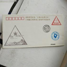 沈阳军区纪念 义务兵免费信件 三角戳记 恢复使用