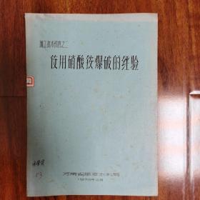 使用硝酸铵爆破的经验油印