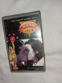 欧美情歌100首 歌曲音乐磁带