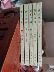 旧五代史 全六册（缺第四册）繁体竖版1987年印