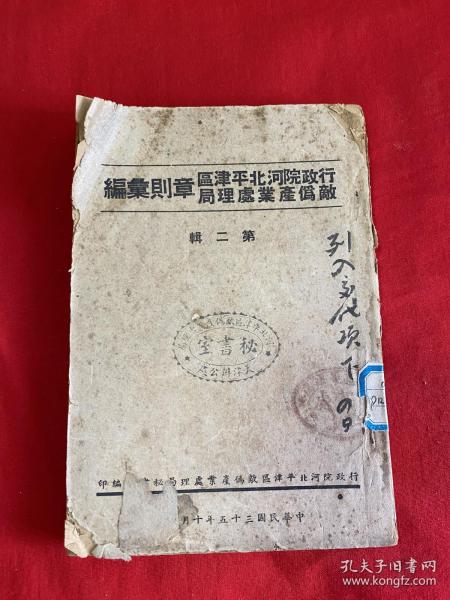 行政院河北平津区敌伪产业处理局章则汇编【32开本见图】A9