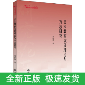 美術(shù)教育發(fā)展理論與方法研究