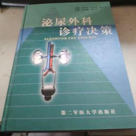 泌尿外科诊疗决策