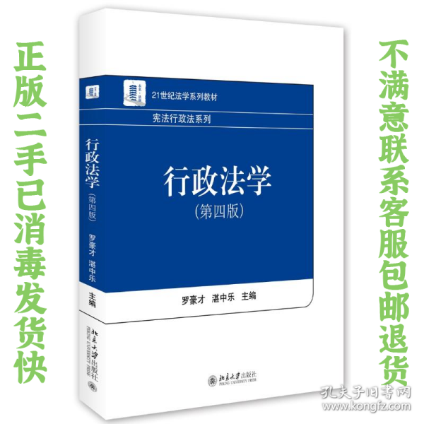 行政法学 第四版 罗豪才、湛中乐 北京大学出版社