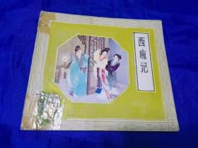 西厢记(连环画 )1958年第1版，1979第2版2印