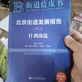 北京街道发展报告No.2什刹海篇