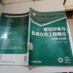 建筑环境与能源应用工程概论（中英文对照）