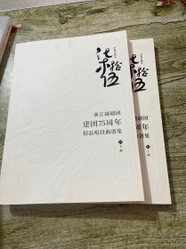浙江越剧团建团75周年精品唱段曲谱集