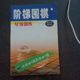 阶梯围棋星级题库：从业余3段到业余6段（上书角水渍）——r1