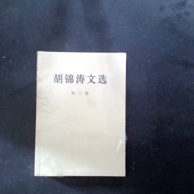 胡锦涛文选（第三卷）（平装本）