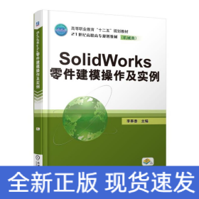SOLIDWORKS零件建模操作及實例