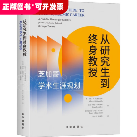 从研究生到终身教授：芝加哥学术生涯规划