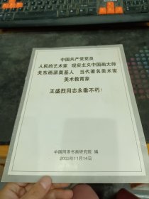 王盛烈同志永垂不朽