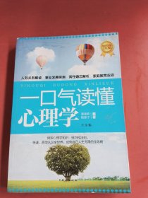 一口气读懂心理学大全集（超值黄金版）