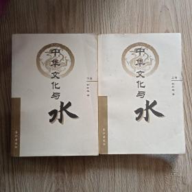 中华文化与水上下册全二册