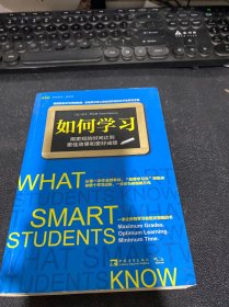 如何学习：用更短的时间达到更佳效果和更好成绩