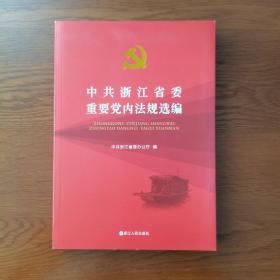 中共浙江省委重要党内法规选编