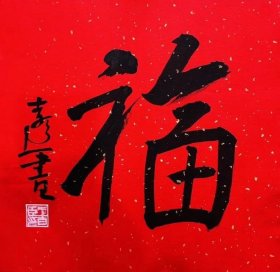 王吉臣，中国书协会员，潍坊市书协副主席。先后在中国书协高级班、研修班和中国艺术研究院中国书法院书法专业研究生课程班学习。 【入展中国书协主办展览】 中国书坛第五届新人新作展、 全国首届行书大展、 全国首届草书大展、 全国第九届书法篆刻展…… 《福》，保真，来自作者，34x34cm，宣纸，未裱。有作者与当批作品合影。d ［注：作者写有多幅，近似，随机发货，介意勿拍］ ·