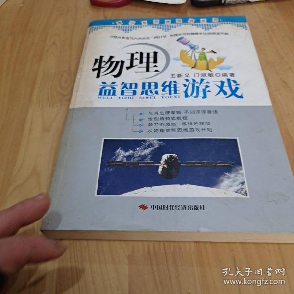 青少年思维游戏系列：物理益智思维游戏